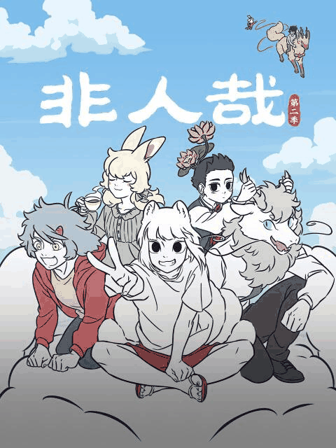 40漫画_非人哉 第二季封面在线看